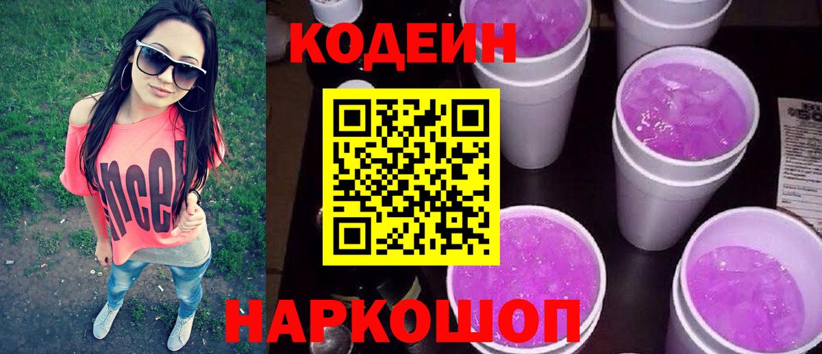 Удомля  Кодеиновый сироп Lean Purple Drank  Кодеиновый сироп Lean Purple Drank  Вход с VPN 
